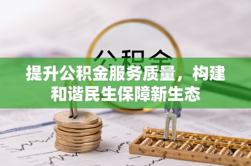 洛宁提升公积金服务质量，构建和谐民生保障新生态