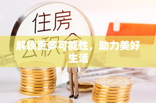 洛宁解锁更多可能性，助力美好生活