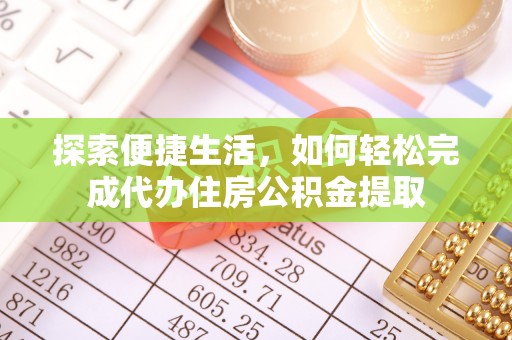 洛宁探索便捷生活，如何轻松完成代办住房公积金提取