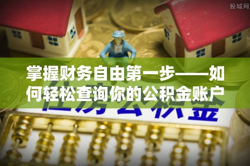 洛宁掌握财务自由第一步——如何轻松查询你的公积金账户余额