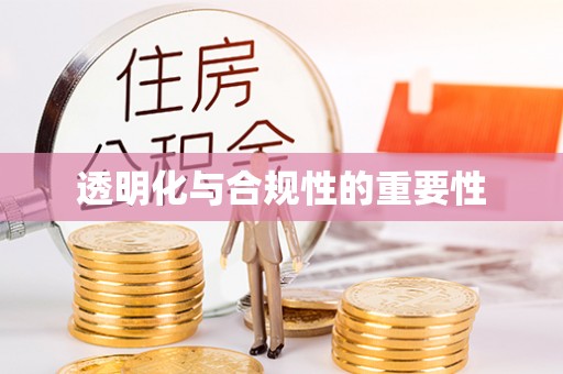 洛宁透明化与合规性的重要性