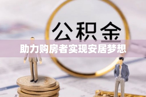 洛宁助力购房者实现安居梦想