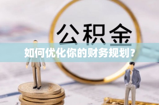 洛宁如何优化你的财务规划？
