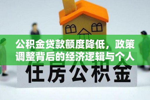 洛宁公积金贷款额度降低，政策调整背后的经济逻辑与个人应对策略