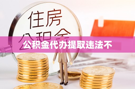 洛宁公积金代办提取违法不