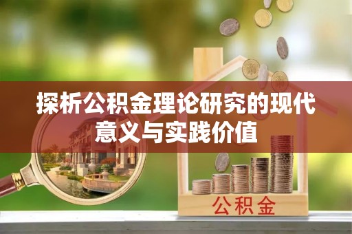 洛宁探析公积金理论研究的现代意义与实践价值