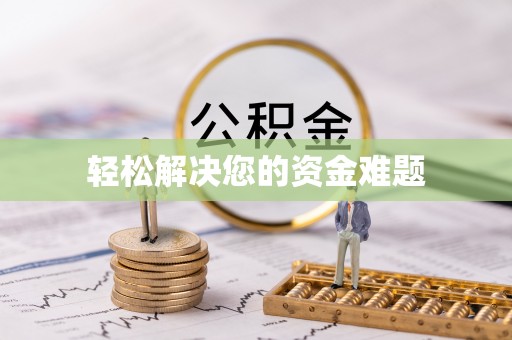 洛宁轻松解决您的资金难题