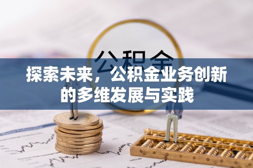 洛宁探索未来，公积金业务创新的多维发展与实践