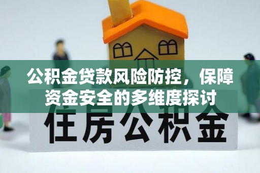 洛宁公积金贷款风险防控，保障资金安全的多维度探讨