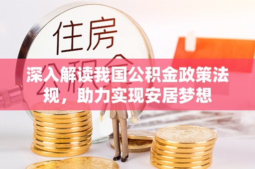 洛宁深入解读我国公积金政策法规，助力实现安居梦想