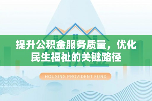 洛宁提升公积金服务质量，优化民生福祉的关键路径