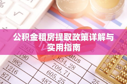 洛宁公积金租房提取政策详解与实用指南