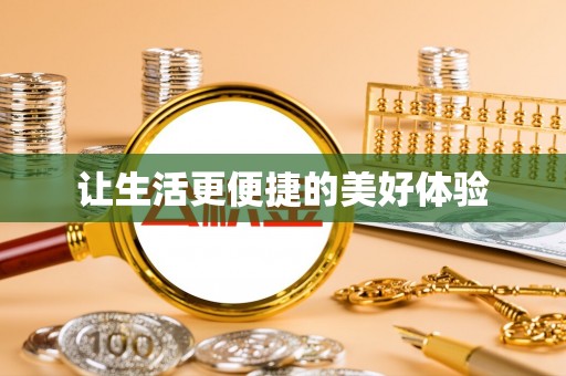 洛宁让生活更便捷的美好体验
