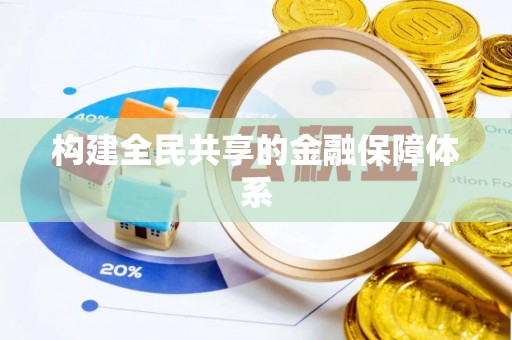 洛宁构建全民共享的金融保障体系
