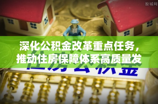 洛宁深化公积金改革重点任务，推动住房保障体系高质量发展