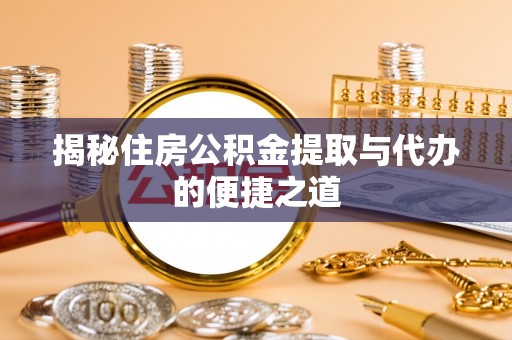 洛宁揭秘住房公积金提取与代办的便捷之道