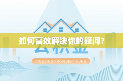 洛宁如何高效解决你的疑问？