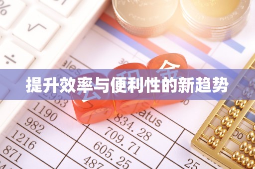 洛宁提升效率与便利性的新趋势