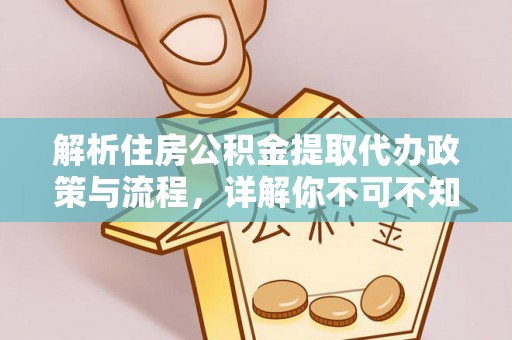 洛宁解析住房公积金提取代办政策与流程，详解你不可不知的关键点