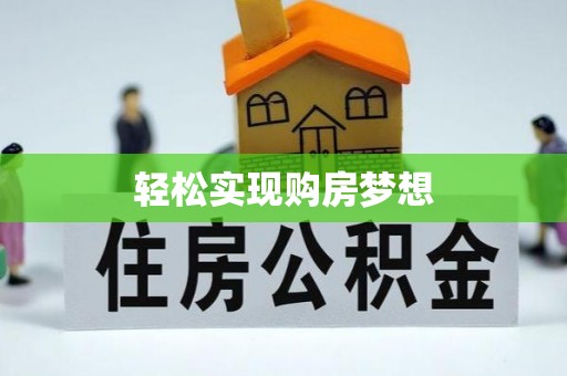 洛宁轻松实现购房梦想