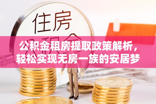 洛宁公积金租房提取政策解析，轻松实现无房一族的安居梦想