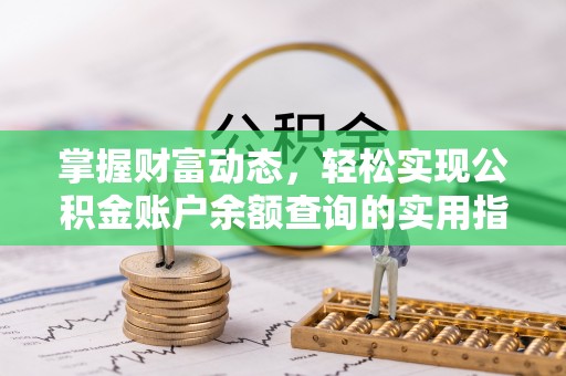 洛宁掌握财富动态，轻松实现公积金账户余额查询的实用指南