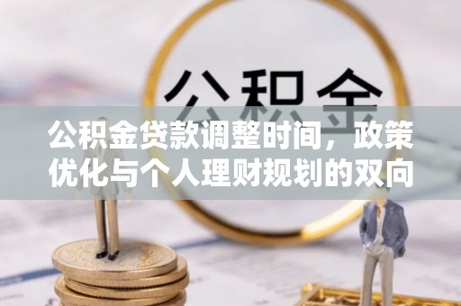洛宁公积金贷款调整时间，政策优化与个人理财规划的双向考量