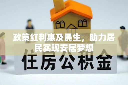洛宁政策红利惠及民生，助力居民实现安居梦想