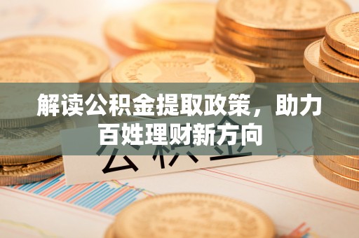 洛宁解读公积金提取政策，助力百姓理财新方向
