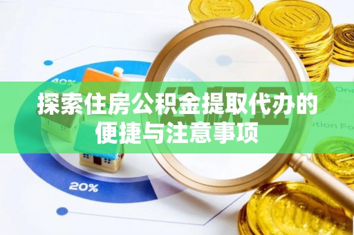 洛宁探索住房公积金提取代办的便捷与注意事项
