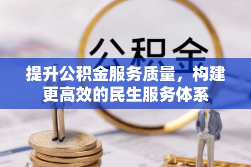 洛宁提升公积金服务质量，构建更高效的民生服务体系