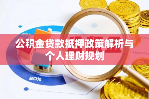 洛宁公积金贷款抵押政策解析与个人理财规划