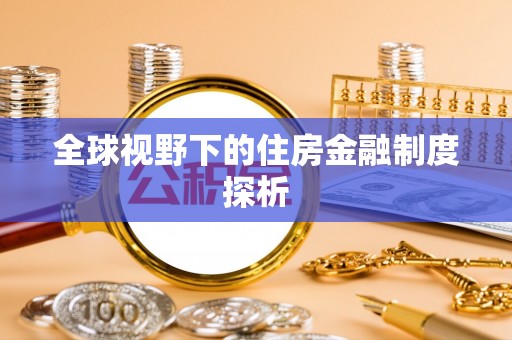 洛宁全球视野下的住房金融制度探析