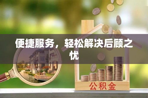 洛宁便捷服务，轻松解决后顾之忧