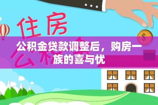 洛宁公积金贷款调整后，购房一族的喜与忧