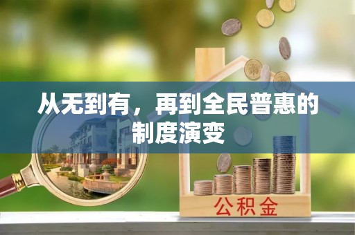 洛宁从无到有，再到全民普惠的制度演变