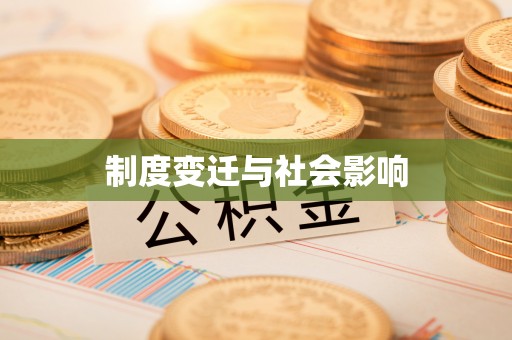 洛宁制度变迁与社会影响