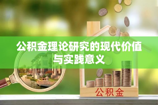 洛宁公积金理论研究的现代价值与实践意义