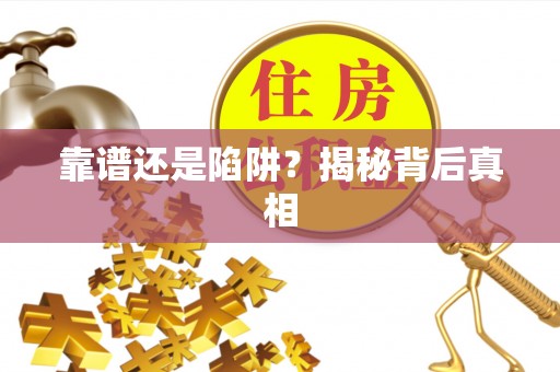 洛宁靠谱还是陷阱？揭秘背后真相