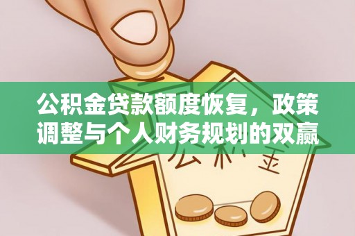 洛宁公积金贷款额度恢复，政策调整与个人财务规划的双赢之道