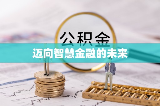 洛宁迈向智慧金融的未来