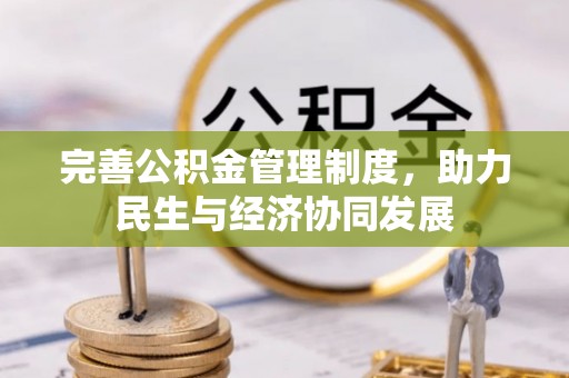 洛宁完善公积金管理制度，助力民生与经济协同发展