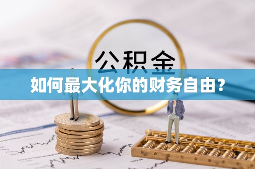 洛宁如何最大化你的财务自由？