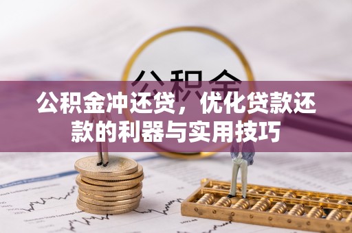 洛宁公积金冲还贷，优化贷款还款的利器与实用技巧