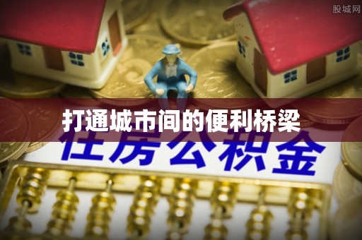 洛宁打通城市间的便利桥梁