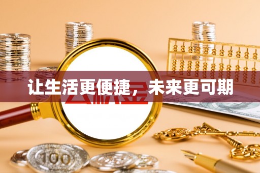 洛宁让生活更便捷，未来更可期