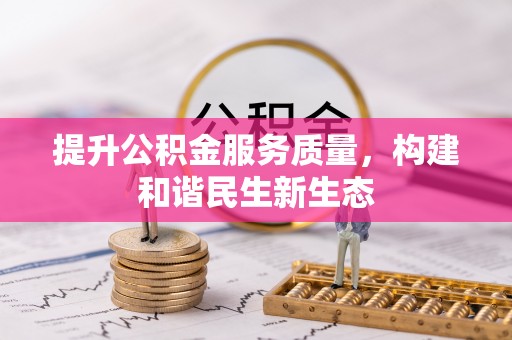洛宁提升公积金服务质量，构建和谐民生新生态