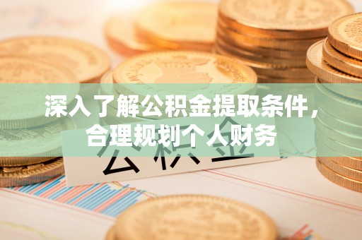 洛宁深入了解公积金提取条件，合理规划个人财务