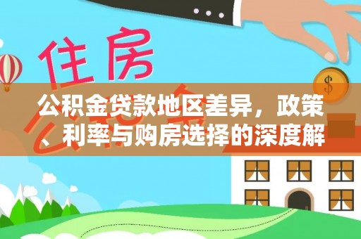 洛宁公积金贷款地区差异，政策、利率与购房选择的深度解析
