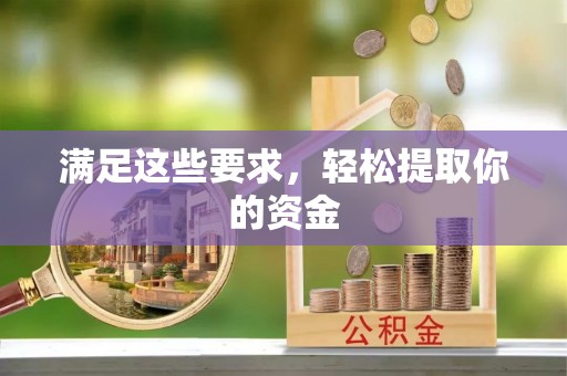 洛宁满足这些要求，轻松提取你的资金